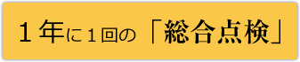 １年に１回の「総合点検」