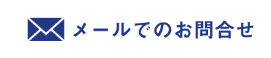 メールでのお問合せ