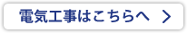 電気工事はこちらへ