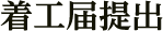 着工届提出