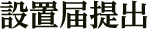 設置届提出
