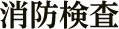 消防検査