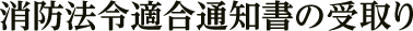 消防法令適合通知書の受取り