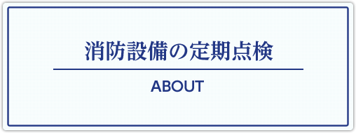 点検サービスについて　ABOUT