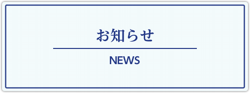 お知らせ　NEWS