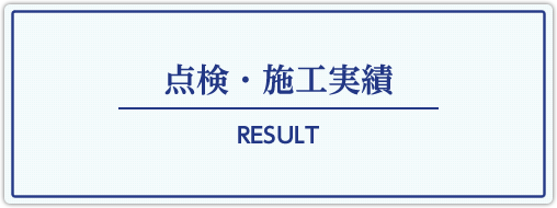 点検・施工実績　RESULT