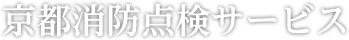 京都消防点検サービス