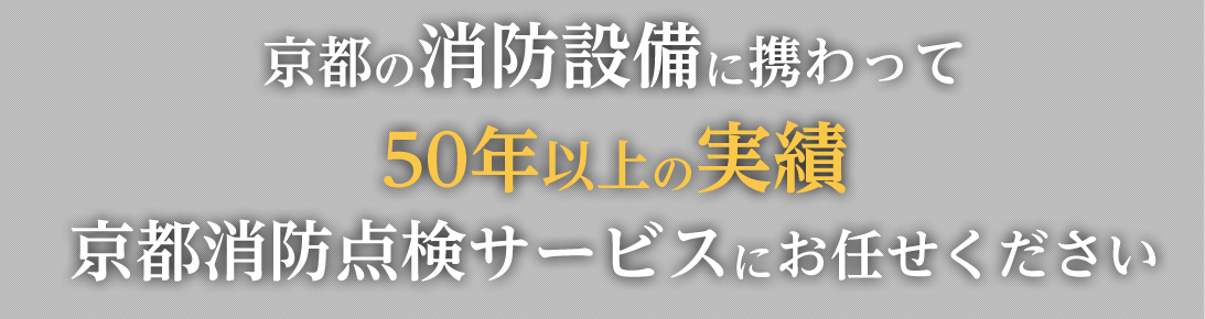 京都の消防設備に携わって50年以上の実績京都消防点検サービスにお任せください