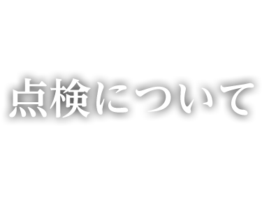 点検について