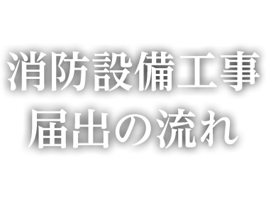 消防設備工事・届出の流れ