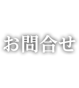 お問合せ