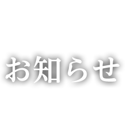 お知らせ