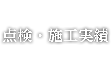 点検・施工実績