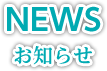 NEWS お知らせ