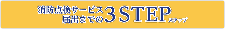 消防点検サービス届出までの3STEP