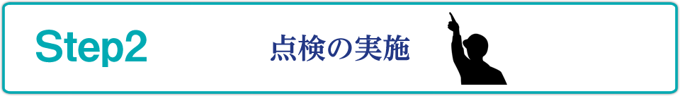 点検の実施