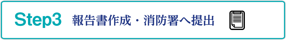 報告書作成・消防署へ提出